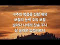 [새찬송가 268장] 죄에서 자유를 얻게 함은⎮매일을 은혜로 시작하는 오늘찬송⎮ QT찬송, 묵상찬송, 광고없는찬송가, 찬송가연속듣기