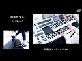 キャンディーズ「微笑がえし」★Electone cover (YAMAHA  STAGEA ELS-02C)