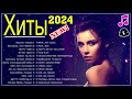 Русские Хиты 2024 ~ Лучшие Песни 2024 - Русская Музыка 2024 Новинки Музыки 2024