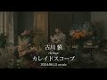 古川 慎 7th Single「カレイドスコープ」 Teaser
