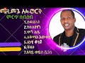 Best of Madingo Afuwork የማዲንኈ አፍወርቅ ምርጦች