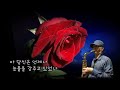 당신의 눈물/태진아 별사랑 김다현 삼파리색소폰[곽수환24014]