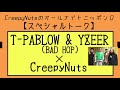 【スペシャルトーク】T-PABLOW＆YZEER(BADHOP)×CreepyNuts