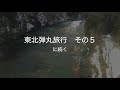 東北弾丸旅行その4