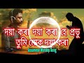 দয়া কৰা দয়া কৰা ||  Doya Kora Doya Kora || Assamese Worship Song || Singer - Mrinal.