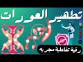 Ruqyah for cleansing the private parts - removing all those who reside in the private parts