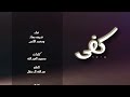 خديجة معاذ - محمد الانسي - كفى KADEJAH MOAATH 2023