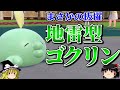 ゴクリンが禁止伝説や準伝説を倒すロマンギミックパーティ【ポケモンSV】【ゆっくり実況】【ダブルバトル】