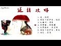 [Playlist] 延禧攻略 Story of Yanxi Palace OST