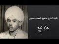 جزء عم - الشيخ صديق أحمد حمدون رحمه الله