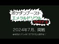 アニメ「ポケダンブースト エメラルドソウル ツヴァイ」 PV 第1弾【7月よりスタート!!】