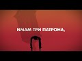 Стефан Вълдобрев и Обичайните заподозрени – Три патрона, пистолет и икона (Lyric video)