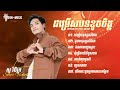 សួ វិចិត្រ ចាញ់មនុស្សសម្ដែង ជួបមនុស្សសម្ដែង ឯណាពាក់ស្មោះ   ជ្រើសរើសបទពិរោះៗ 2024