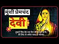 मुंशी प्रेमचंद की लिखी कहानी ~देवी | Munshi Premchand ~ DEVI