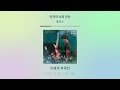 [1HOUR] 헤이즈(Heize) - 마지막 너의 인사(The Last) | 우리들의 블루스(Our Blues) OST Part 2