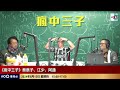 電騙橫行危機四伏! 騙徒冒認立法會議員李慧琼詐騙，瘋子絕招推介如何悉破假議員!｜瘋中三子｜蔡浩樑（蔡蔡子）、阿通、江少