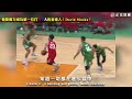 他要做第一位打NBA的香港人！David Muoka！單場９封阻！NCAA分區年度最佳防守球員！