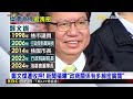 【鄭文燦涉貪】藍曝鄭文燦社交秘密基地「復興路99號」？凌濤：唱歌吃飯到深夜 @newsebc