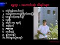 Shwe Htoo - ရွှေထူးရဲ့ အကောင်းဆုံးသီချင်းများ စုစည်းမှု