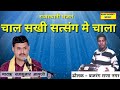 चाल सखी सत्संग मे चाला !! गायक रामकुमार मालुणी !! ramkumar maluni = dholak bajrang rana nagar