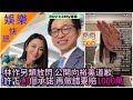 9.24【娛樂快訊】林作另類放閃 公開向裕美道歉 許下13個承諾 再做錯要賠1000萬