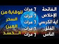 سورة الفاتحة 7 مرات اية الكرسي 7 الاخلاص 7 الفلق 7 الناس 7 وقاية من العين والسحر والحسد