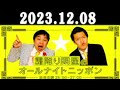 霜降り明星のオールナイトニッポン 2023年12月08日 出演者 : ネタ職人 x 霜降り明星(せいや/粗品)