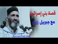 قصة بني إسرائيل مع جبريل عليه السلام : الدكتور فريد الأنصاري  رحمه الله  Dr:Farid Alansari