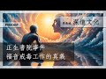 基督徒需要的內在生命 | 梁燕城