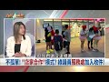 鬧事？藍白不滿釋憲私設刑堂？  拆樑最後一哩路！謝國樑施壓連？【台灣最前線】2024.06.25(下)