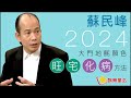 蘇民峰 • 2024龍年大門地氈旺宅化病方法