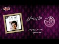 Aal Eih Beyesalooni Live Record - Warda قال إيه بيسألوني - وردة