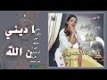 نورة العمري - انا ديني دين لله