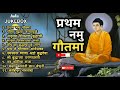 Pratham Namo Gautama | Top 11 Budhha Geete & Bhim Geete | Non Stop Songs | Tathagat