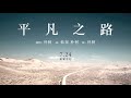 朴樹 - 平凡之路 [歌詞字幕][電影《後會無期》主題曲][完整高清音質] The Continent Theme Song - The Ordinary Road (Pu Shu)
