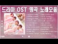 드라마 OST 명곡 노래모음 💕  [PLAYLIST] 추억의 한국 드라마 OST 모음 💕 영화 사운드 트랙 컬렉션 (광고 없음) 💕 Korean Drama OST