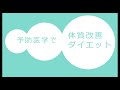 ダイエットの方法解説～カロリーコントロール編～｜予防医学薬剤師ろぎー