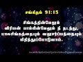 சங்கீதம் 91:1-16 | PSALM 91:1-16 | SANGEETHAM 91:1-16 | TAMIL BIBLE | TCLV