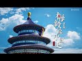 【梅毅说中国史 清史篇】EP211-215合集 | 清朝上层的政治统治术 | 优酷纪实人文 YOUKU DOCUMENTARY