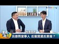 豈有此呂 EP119｜被老爸掃出門的台大生吳崢 太陽花學運10年後看柯文哲很諷刺 看藍白合若柯為正「國民黨土崩瓦解」｜呂捷 @LuJayRelax