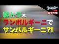 アニメ マッハGoGoGoの「マッハ号」を三船剛くんが完全自作？！ナイトライダー「ナイト2000」と夢の共演！二人の主人公がドライブに？！