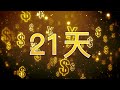 接著宇宙高能量-連續21天-最新的金錢靈氣祝福-療癒下三輪創造財富  #財富自由 #宇宙豐盛#療癒脈輪