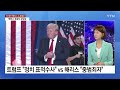 美 대선 '해리스' vs '트럼프' 대결 확정...진보 흑인 여성 vs 보수 백인 남성 / YTN