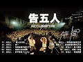 Best Songs Of Accusefive 2022 | 告五人歌曲合集 2022|| 2022 流行 歌曲 告五人