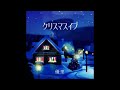 【新曲】優里 「クリスマスイブ」1時間耐久（作業用BGM）