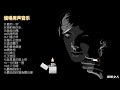 【流行音乐】16首烟嗓嘶哑男声音乐，领略当下中国网络音乐的魅力！