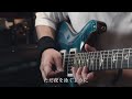 【演奏してみた】藍二乗 / ヨルシカ (guitar cover)