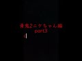 青鬼2〜ニケちゃん編〜実況プレイ part2【青鬼】