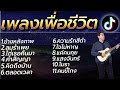 รวมเพลงเพื่อชีวิตเพราะๆ ฟังได้ทุกที่