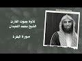 سورة البقره بصوت القارئ الشيخ محمد اللحيدان